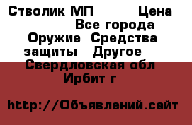 Стволик МП - 371 › Цена ­ 2 500 - Все города Оружие. Средства защиты » Другое   . Свердловская обл.,Ирбит г.